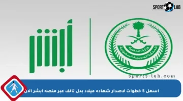 أسهل 5 خطوات لإصدار شهادة ميلاد بدل تالف عبر منصة أبشر الآن